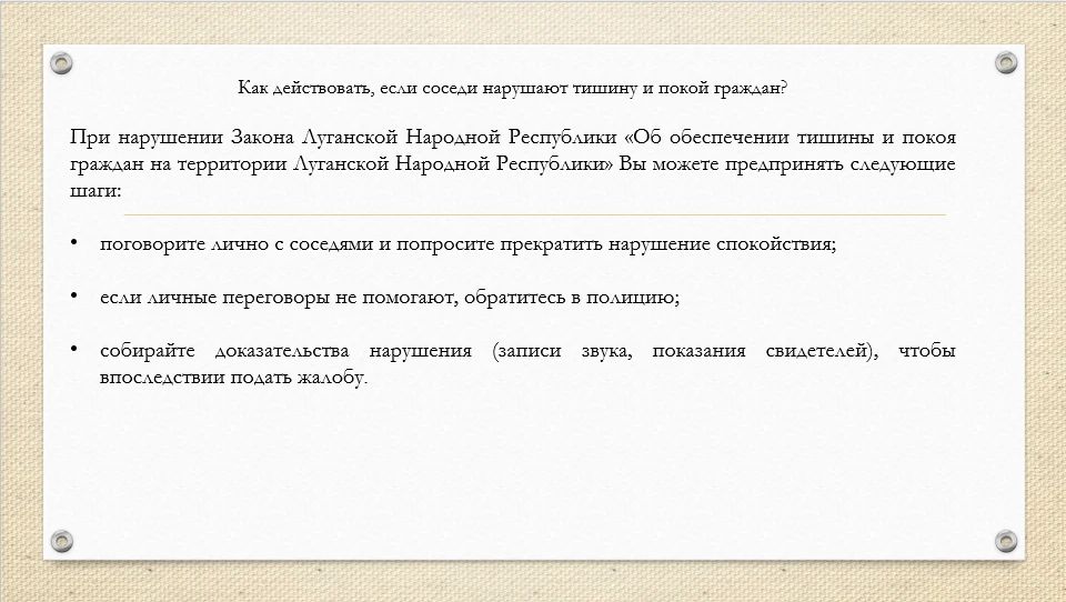 Памятка соблюдения тишины и покоя Памятка соблюдения тишины и покоя