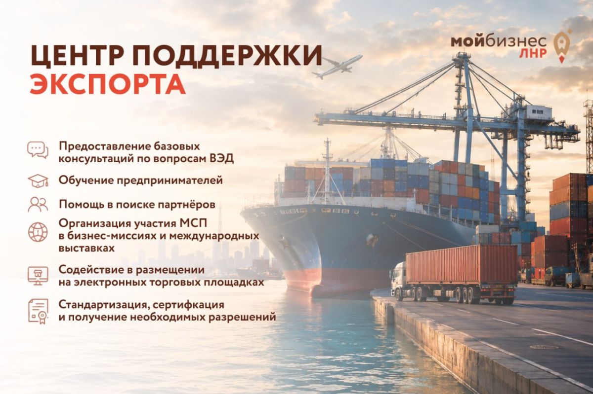 На базе Центра «Мой бизнес» ЛНР работает Центр поддержки экспорта