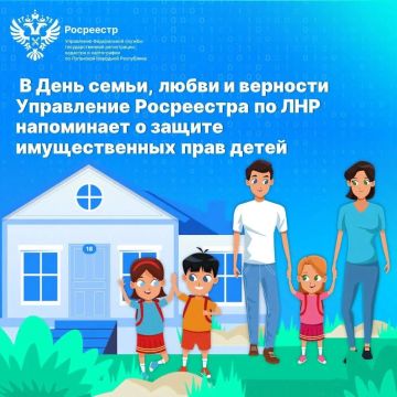 В День семьи, любви и верности Росреестр по ЛНР напоминает о защите имущественных прав детей