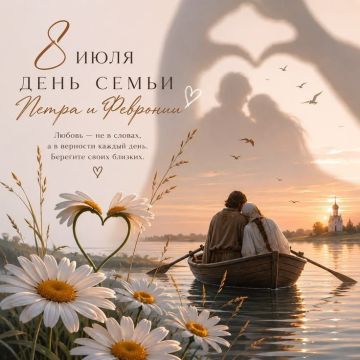 День семьи, любви и верности