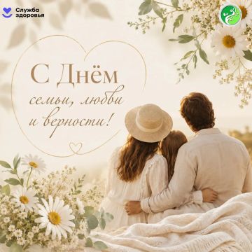8 июля — День семьи, любви и верности