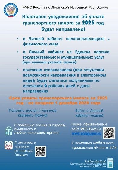 Межрайонная ИФНС России № 2 по Луганской Народной Республике информирует налогоплательщиков о способах получения уведомления об уплате транспортного налога за 2025 год