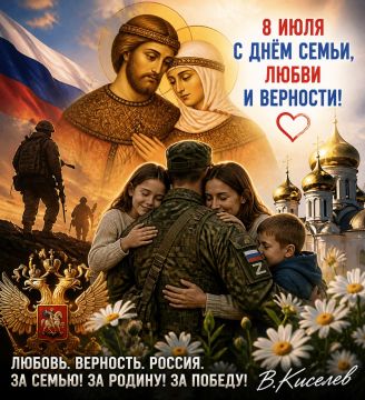Виталий Киселев: Сегодня, 8 июля, мы отмечаем Всероссийский день семьи, любви и верности