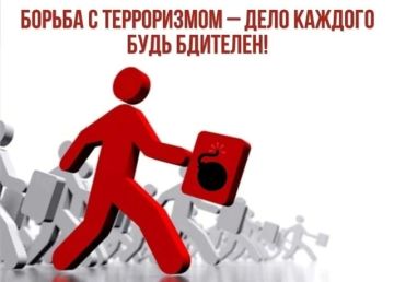 Памятка «Борьба с терроризмом – дело каждого будь бдителен!»