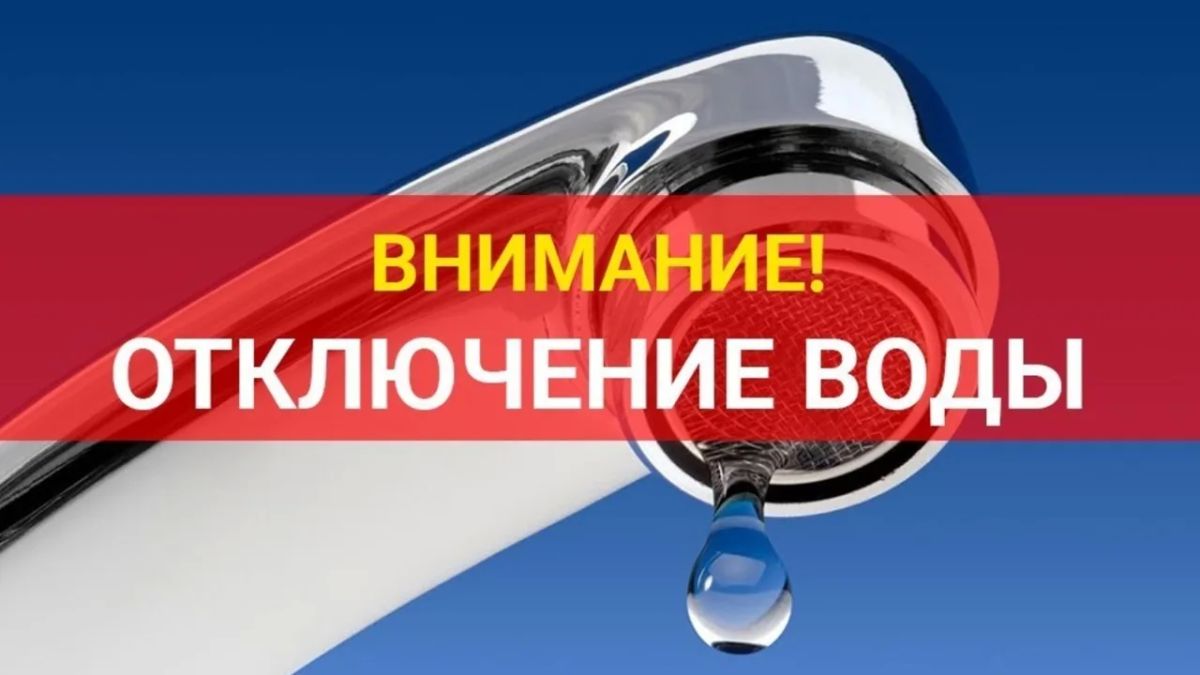 Уважаемые жители!. Сегодня, 8 июля 2026 года, с 09:00 до 11:00 в связи с проведением ремонтных работ по замене запорного крана будет временно прекращена подача холодной воды в квартале Ватутина