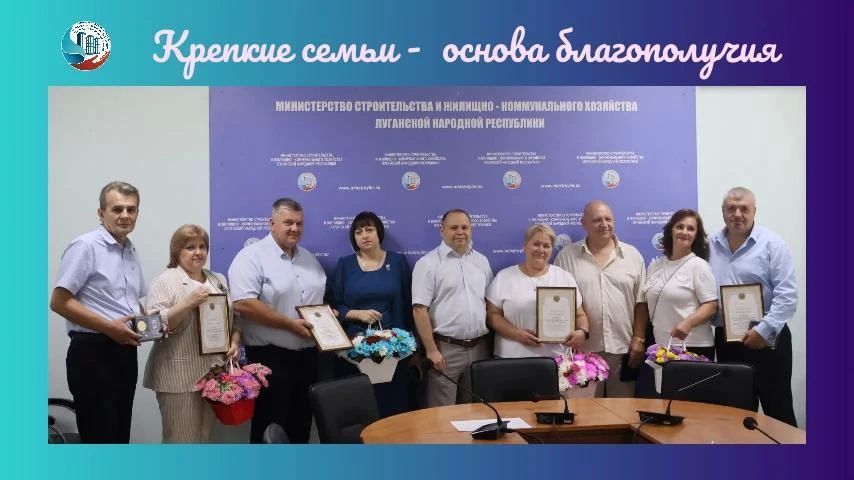 Четыре семьи сотрудников сферы строительства и ЖКХ удостоены медали «За любовь и верность»