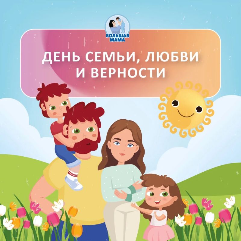 Дорогие подписчики «Большой Мамы»! От всей души поздравляю вас с Днём семьи, любви и верности!