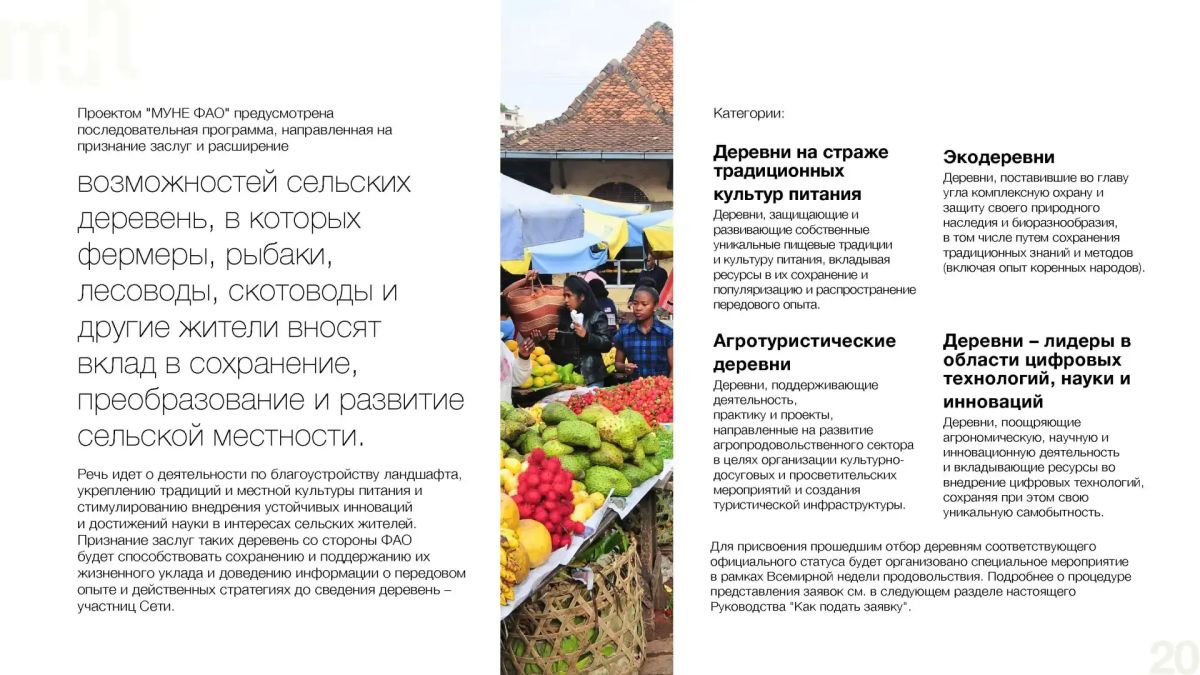 Департамент развития сельских территорий Минсельхоза России информирует о запуске инициативы Продовольственной и сельскохозяйственной организации ООН (ФАО) — программы «Признание деревень» Департамент развития сельских территорий Минсельхоза России информирует о запуске инициативы Продовольственной и сельскохозяйственной организации ООН (ФАО) — программы «Признание деревень»