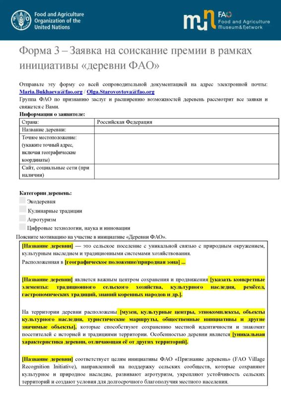 Департамент развития сельских территорий Минсельхоза России информирует о запуске инициативы Продовольственной и сельскохозяйственной организации ООН (ФАО) — программы «Признание деревень» Департамент развития сельских территорий Минсельхоза России информирует о запуске инициативы Продовольственной и сельскохозяйственной организации ООН (ФАО) — программы «Признание деревень»
