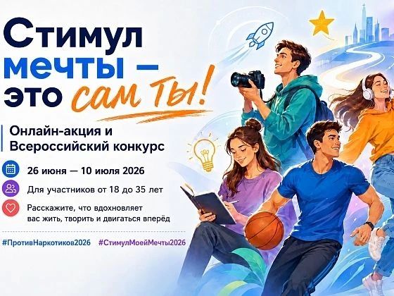 В рамках Стратегии государственной антинаркотической политики РФ до 2030 года Федеральное агентство по делам молодёжи проводит масштабную акцию «Стимул мечты — это сам ты!», приуроченную к Международному дню борьбы со...