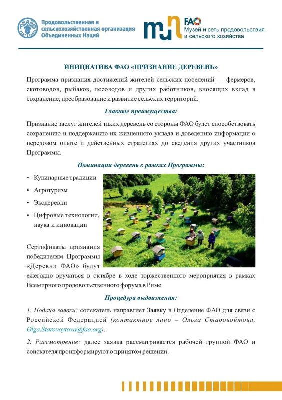 Департамент развития сельских территорий Минсельхоза России информирует о запуске инициативы Продовольственной и сельскохозяйственной организации ООН (ФАО) — программы «Признание деревень» Департамент развития сельских территорий Минсельхоза России информирует о запуске инициативы Продовольственной и сельскохозяйственной организации ООН (ФАО) — программы «Признание деревень»