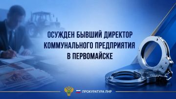 Первомайский городской суд ЛНР вынес приговор по уголовному делу в отношении бывшего директора МУП «Комбинат коммунальных услуг