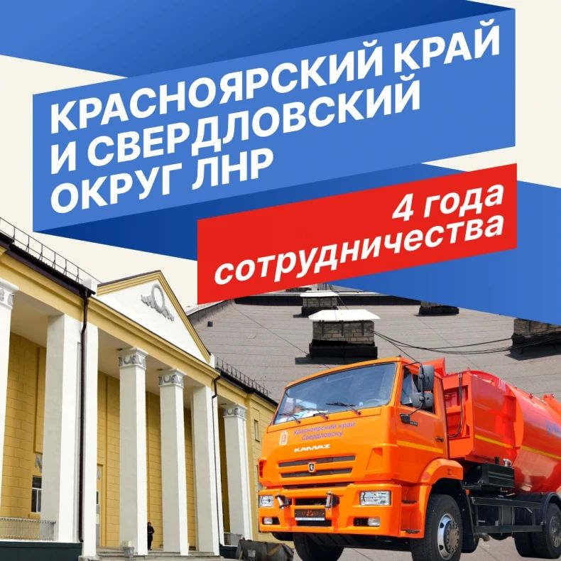 Красноярский край и Свердловский округ ЛНР отметили четыре года сотрудничества Красноярский край и Свердловский округ ЛНР отметили четыре года сотрудничества