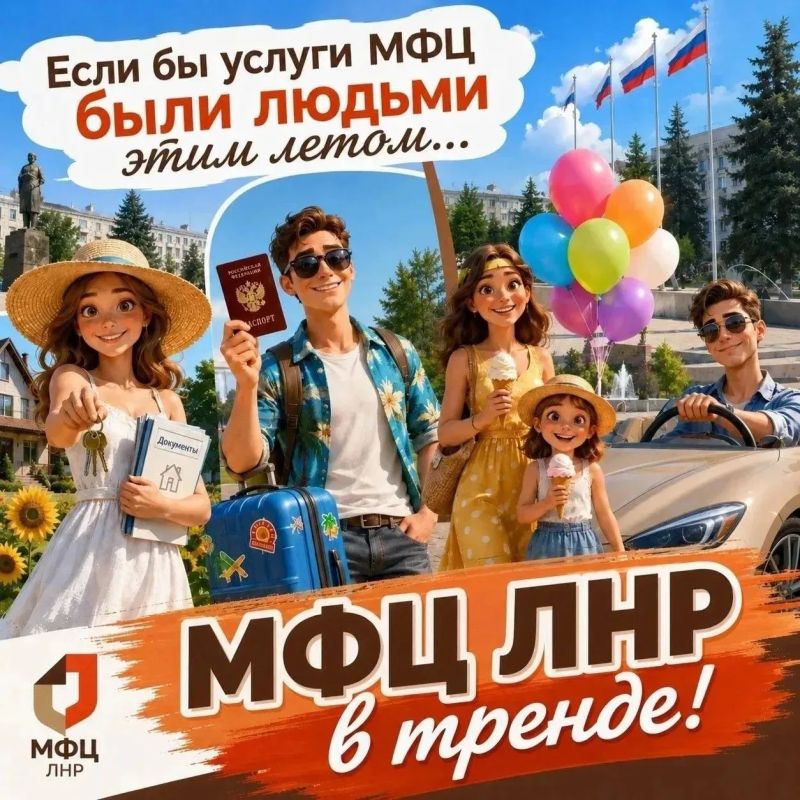 Проведи это лето с пользой: строй планы с МФЦ ЛНР