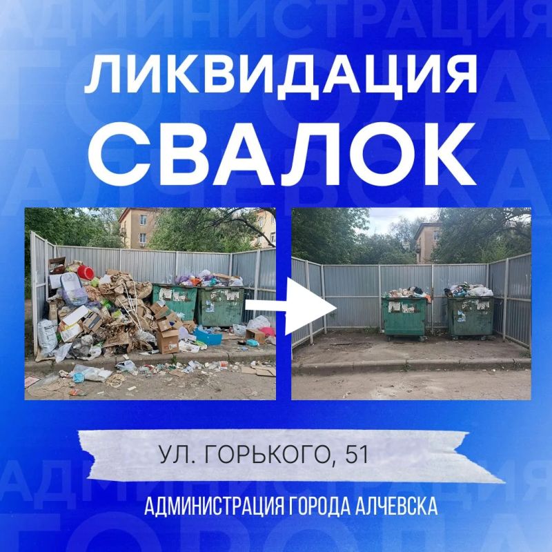 В Алчевске продолжается работа по вывозу твердых коммунальных отходов и уборке свалок В Алчевске продолжается работа по вывозу твердых коммунальных отходов и уборке свалок
