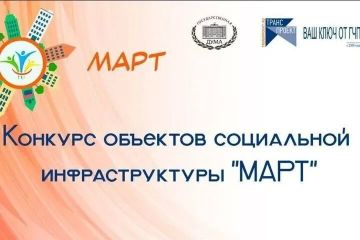 Продолжается прием заявок на Всероссийский конкурс объектов социальной инфраструктуры «МАРТ»