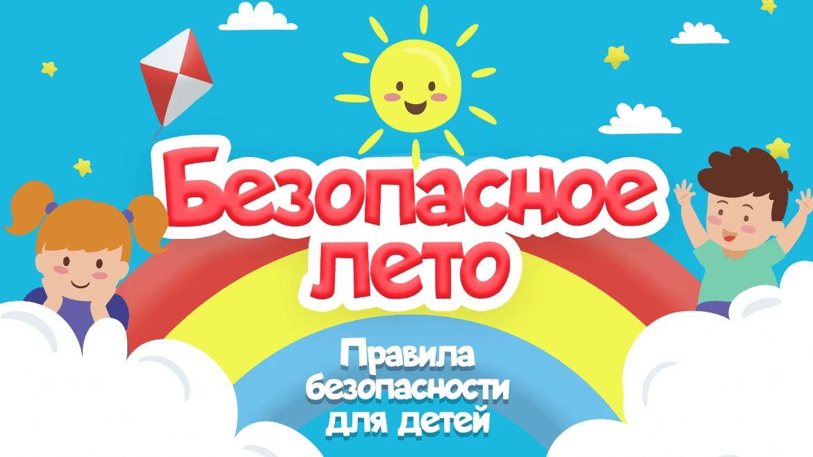 ЛЕТНИЕ ПРОГУЛКИ БЕЗ ОПАСНОСТИ: КАК НАУЧИТЬ РЕБЕНКА ВНИМАТЕЛЬНОСТИ НА ДОРОГЕ
