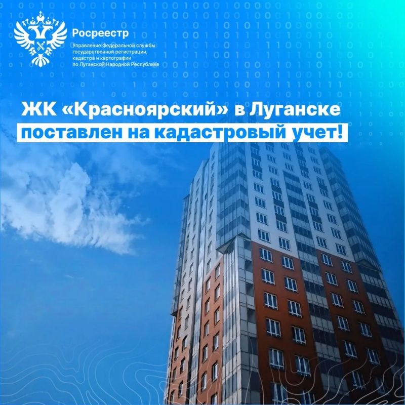 ЖК «Красноярский» в Луганске поставлен на кадастровый учет!