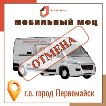 Мобильный офис МФЦ ЛНР временно не осуществляет приём заявителей по городскому округу город Первомайск