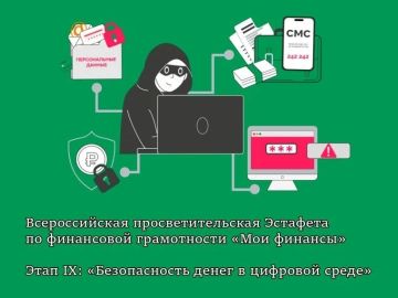 Продолжается девятый этап Всероссийской просветительской эстафеты «Мои финансы»