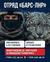 Отряд «БАРС-ЛНР» приглашает на службу