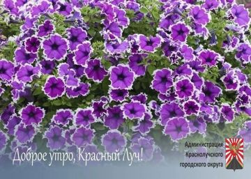 Доброе утро, краснолучане и гости города!
