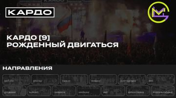 ВНИМАНИЕ, ТВОЙ ШАНС!. Ты занимаешься ВМХ, скейтбордингом, паркуром, граффити, рэпом или хип-хопом? Тогда этот проект точно для тебя! Стартовал 9-й сезон международной конкурс-премии уличной культуры и спорта «КАРДО» —...