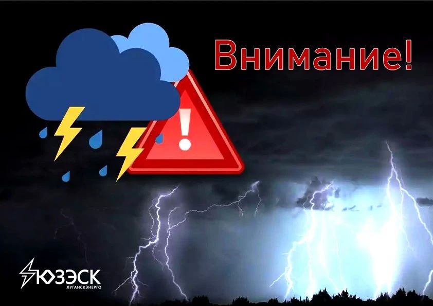 «Луганскэнерго» переходит на особый режим работы из-за надвигающейся непогоды