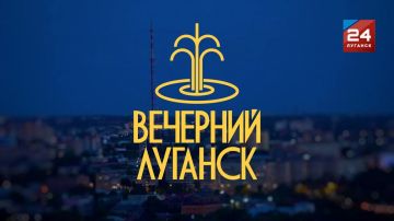 Прямо сейчас на нашем телеканале – самое вечернее шоу Республики «Вечерний Луганск»!