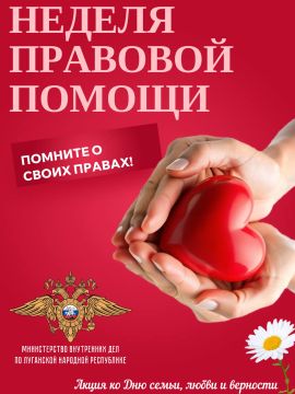 Неделя правовой помощи – помните о своих правах!