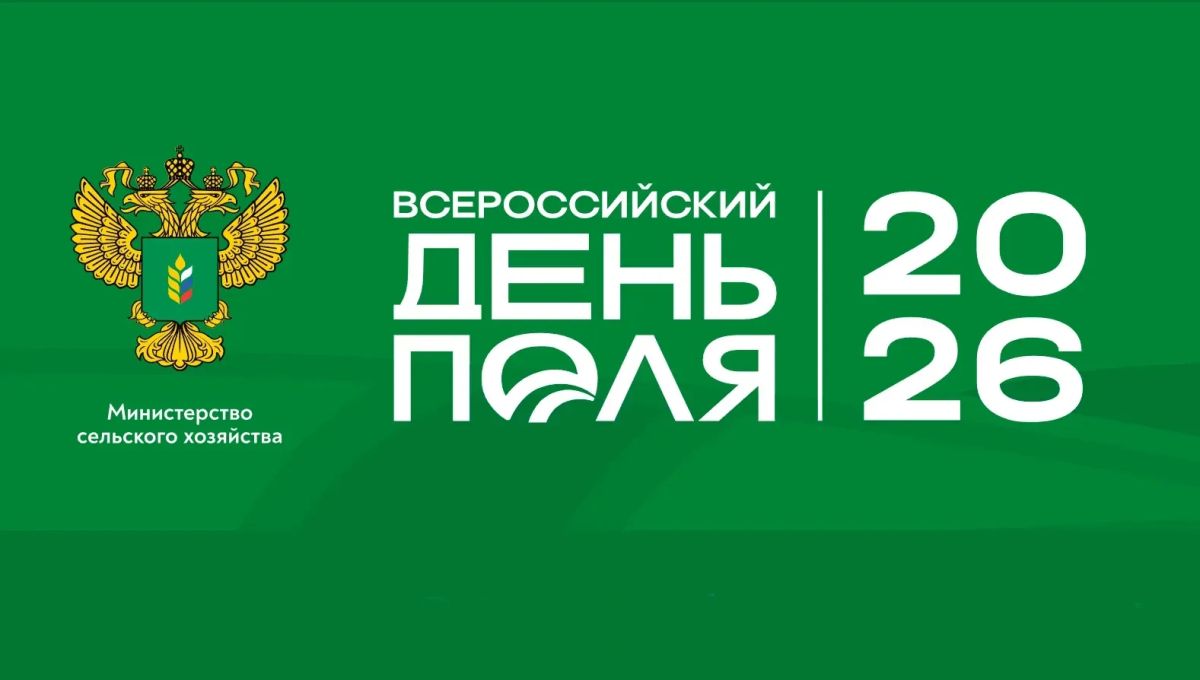 Всероссийский день поля — 2026: масштабная выставка для аграриев пройдет в Алтайском крае