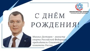 Сегодня, 10 июля, празднует свой день рождения российский государственный, политический и общественный деятель, министр спорта Российской Федерации Михаил Дегтярёв