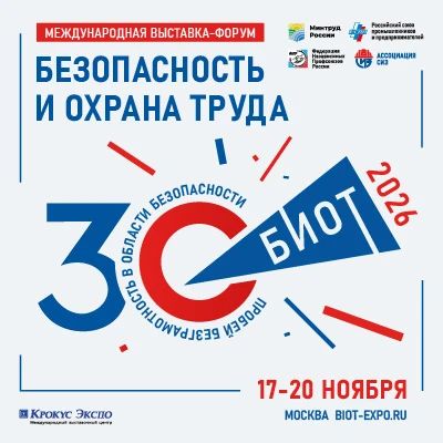 С 17 по 20 ноября 2026 года в московском «Крокус Экспо» пройдет 30-я юбилейная международная выставка-форум «Безопасность и охрана труда» (БИОТ)