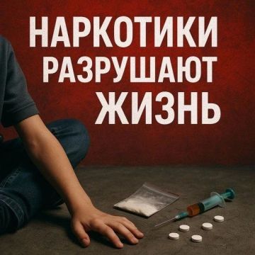 Наркотики разрушают жизнь. Употребление наркотиков несовершеннолетними представляет собой важную проблему, так как угрожает жизни и здоровью подростков