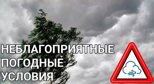 ВНИМАНИЕ! НЕБЛАГОПРИЯТНЫЕ ПОГОДНЫЕ УСЛОВИЯ