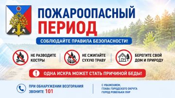 Андрей Рубанцов: Уважаемые ровенчане!. На территории нашей республики продолжается пожароопасный период