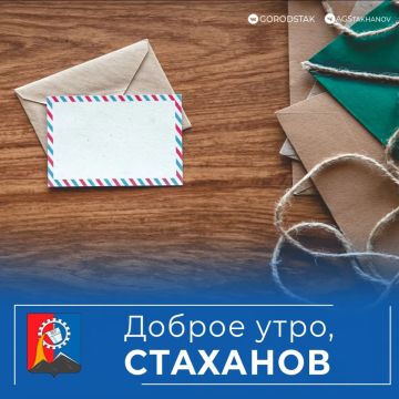 Доброе утро!. Сегодня в России отмечается День российской почты — профессиональный праздник всех работников почтовой связи