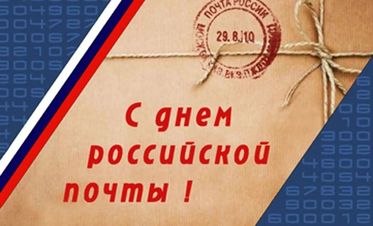 Владимир Чернев: Уважаемые работники почтовой службы! Поздравляю вас с профессиональным праздником