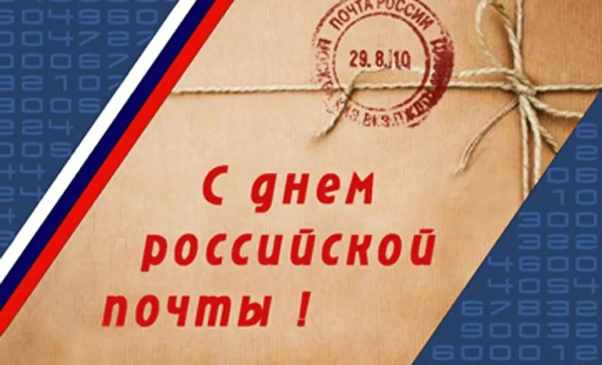 Владимир Чернев: Уважаемые работники почтовой службы! Поздравляю вас с профессиональным праздником