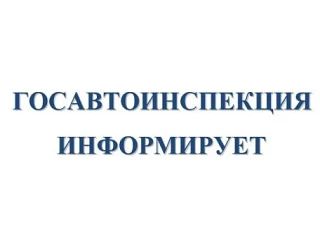 Госавтоинспекция ОМВД России «Перевальский» напоминает об ответственности за несвоевременную уплату административных штрафов