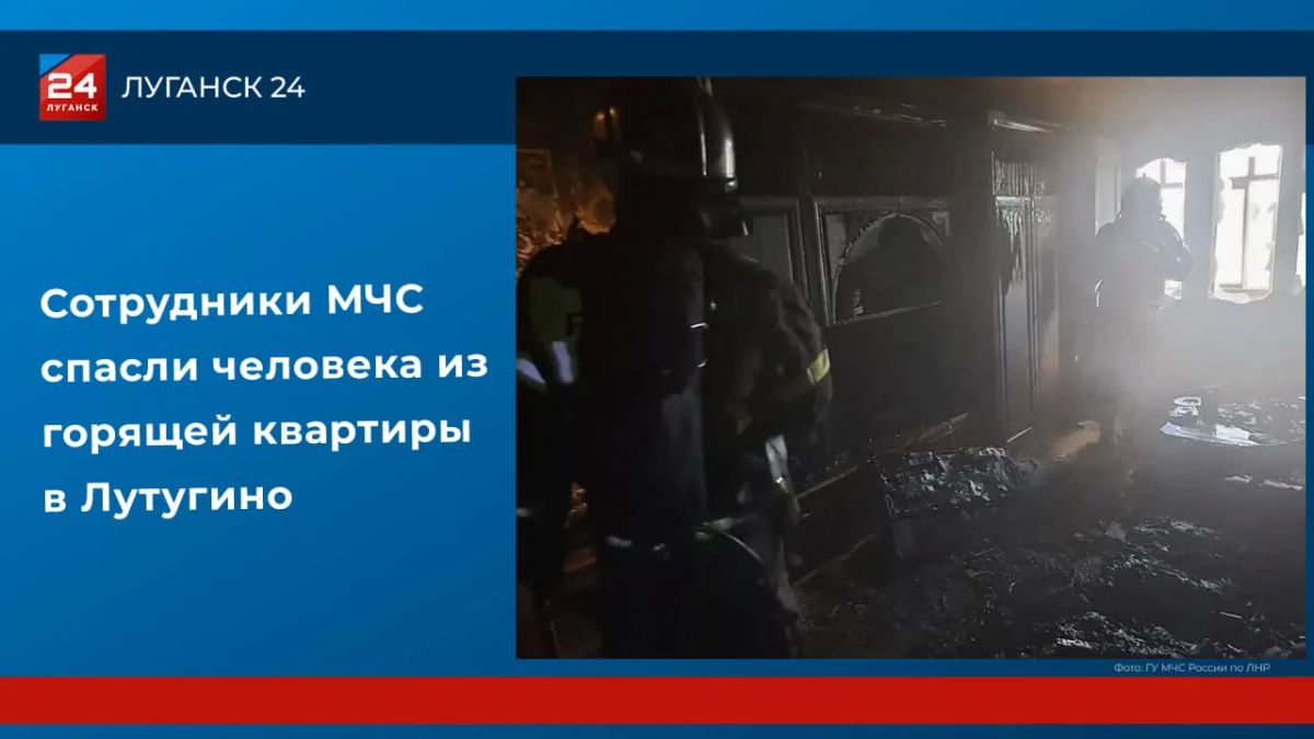 Сотрудники МЧС спасли человека из горящей квартиры в Лутугино