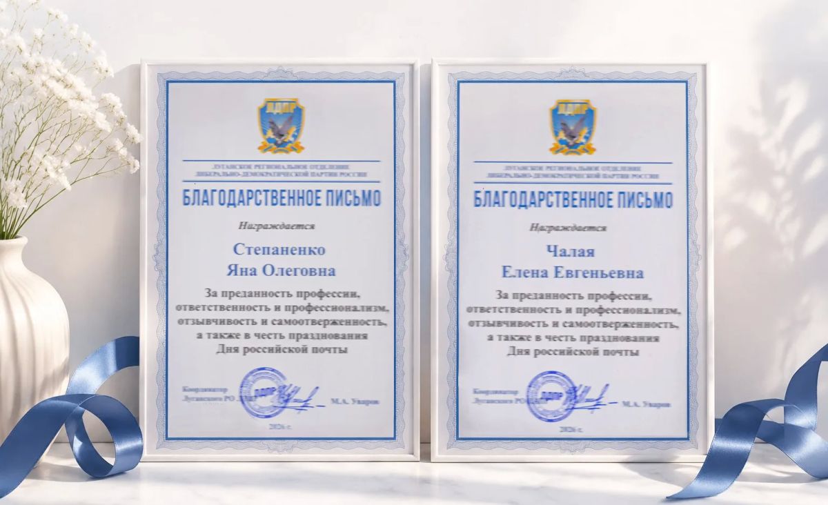 Сотрудники «Почты ЛНР» отмечены благодарственными письмами