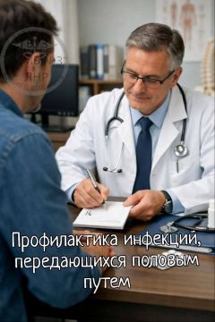 Профилактика инфекций, передающихся половым путем (ИППП)