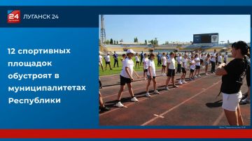 12 спортивных площадок обустроят в муниципалитетах ЛНР