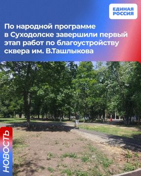 По народной программе в Суходолске завершили первый этап работ по благоустройству сквера им. В. Ташлыкова