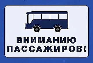 ВНИМАНИЕ! Временная приостановка движения маршрутов