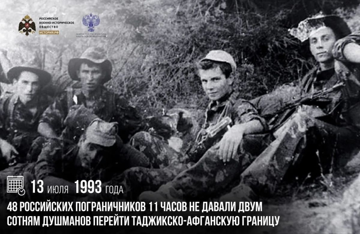 13 июля 1993 года 48 российских пограничников 11 часов не давали двум сотням душманов перейти таджикско-афганскую границу