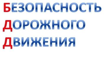 Безопасность дорожного движения в летний период