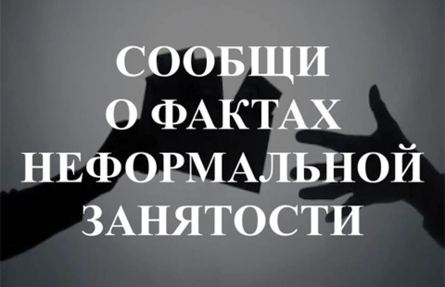 УПРАВЛЕНИЕ ЭКОНОМИЧЕСКОГО РАЗВИТИЯ АДМИНИСТРАЦИИ напоминает о том, что организована «горячая линия» по приему жалоб от населения по фактам осуществления трудовой деятельности, имеющей признаки нелегальной занятости, и...