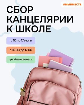 Скоро в школу. Региональный штаб #МЫВМЕСТЕ запустил сбор канцелярии для детей из семей, которым нужна поддержка